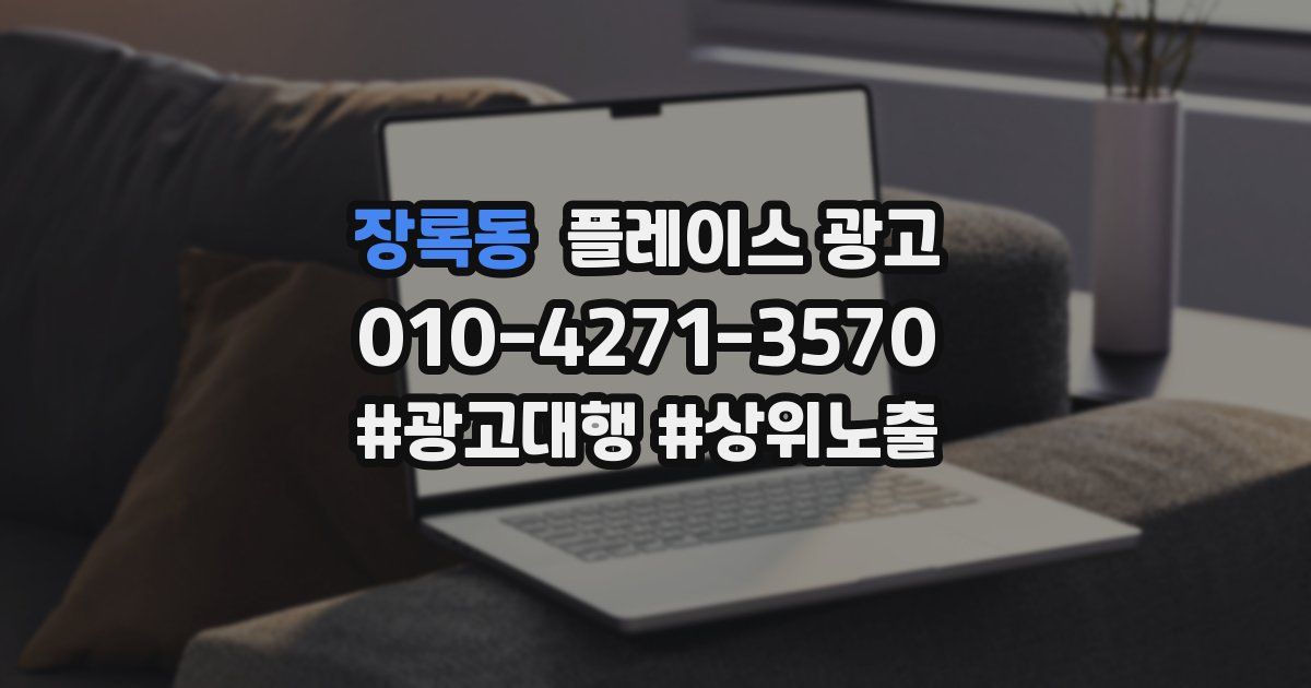 장록동 플레이스 광고