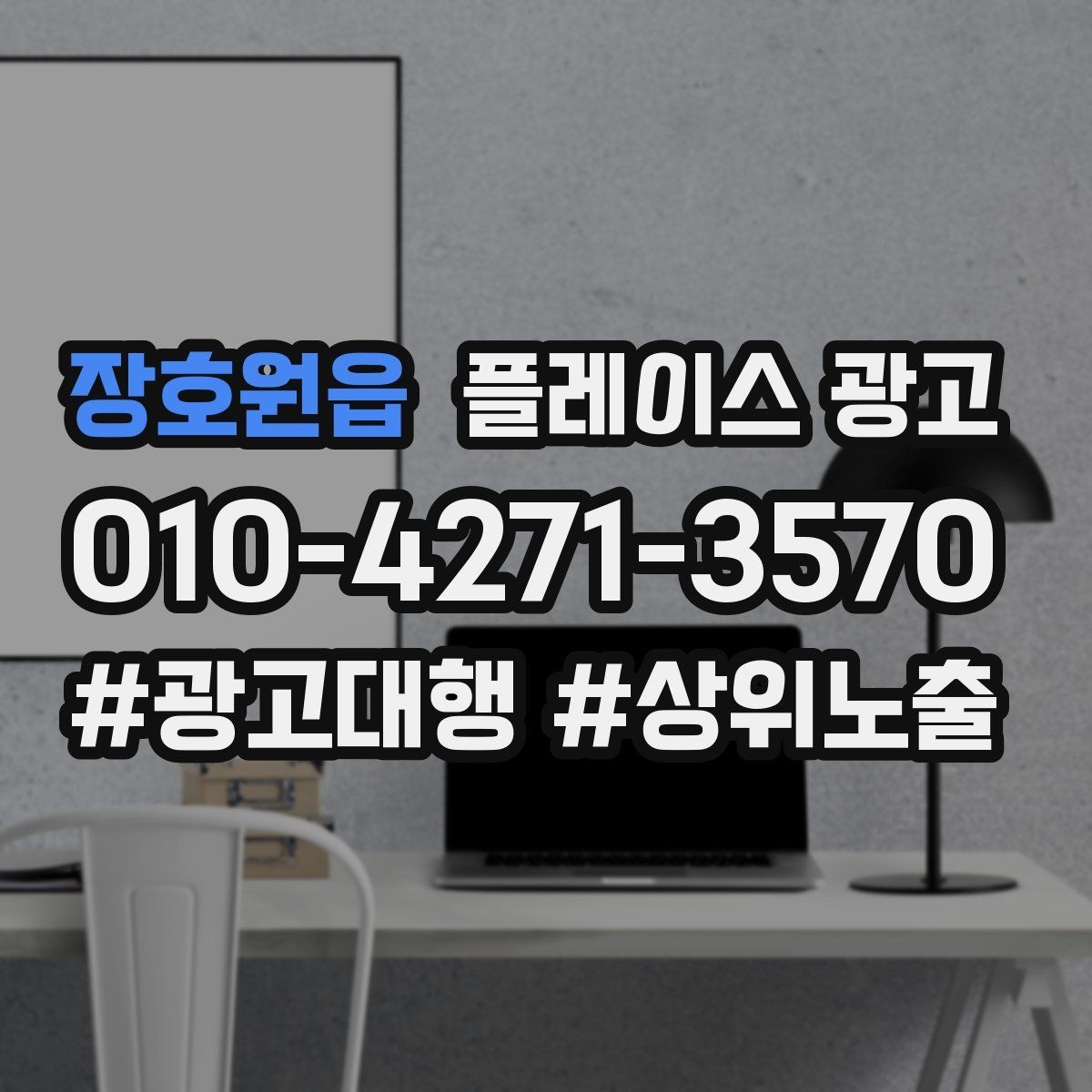 장호원읍 플레이스 광고 운영시간이 자주 바뀌면 생기는 손해