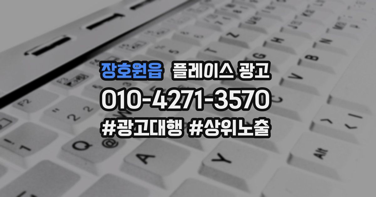 장호원읍 플레이스 광고