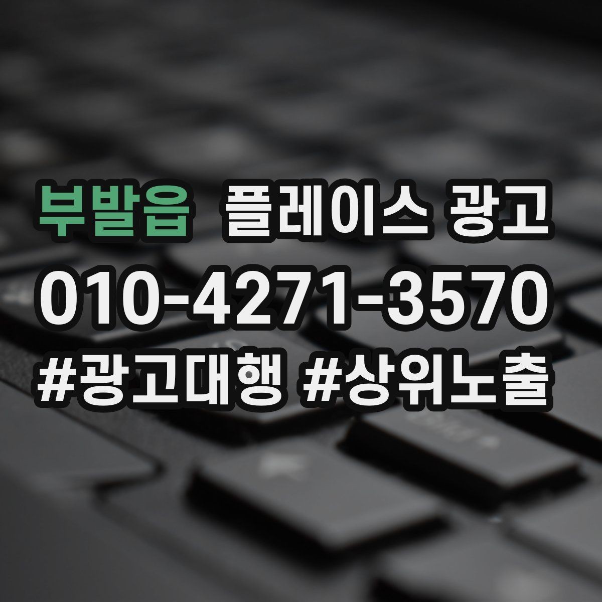 부발읍 플레이스 광고 상담만 늘고 매출이 안 늘 때 원인