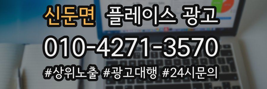 신둔면 플레이스 광고