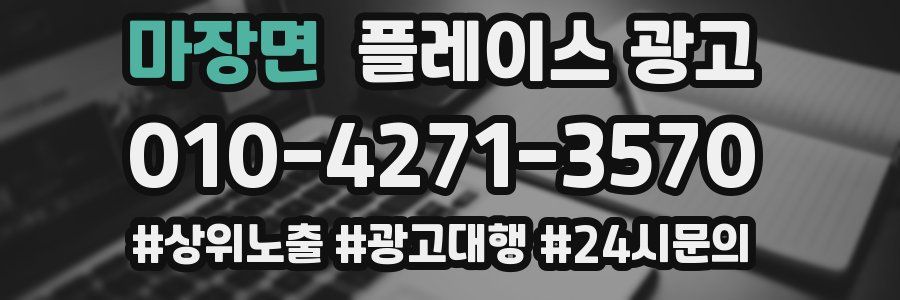 마장면 플레이스 광고