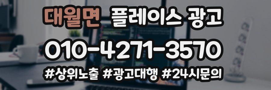 대월면 플레이스 광고