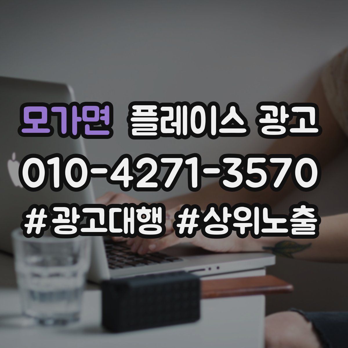 모가면 플레이스 광고