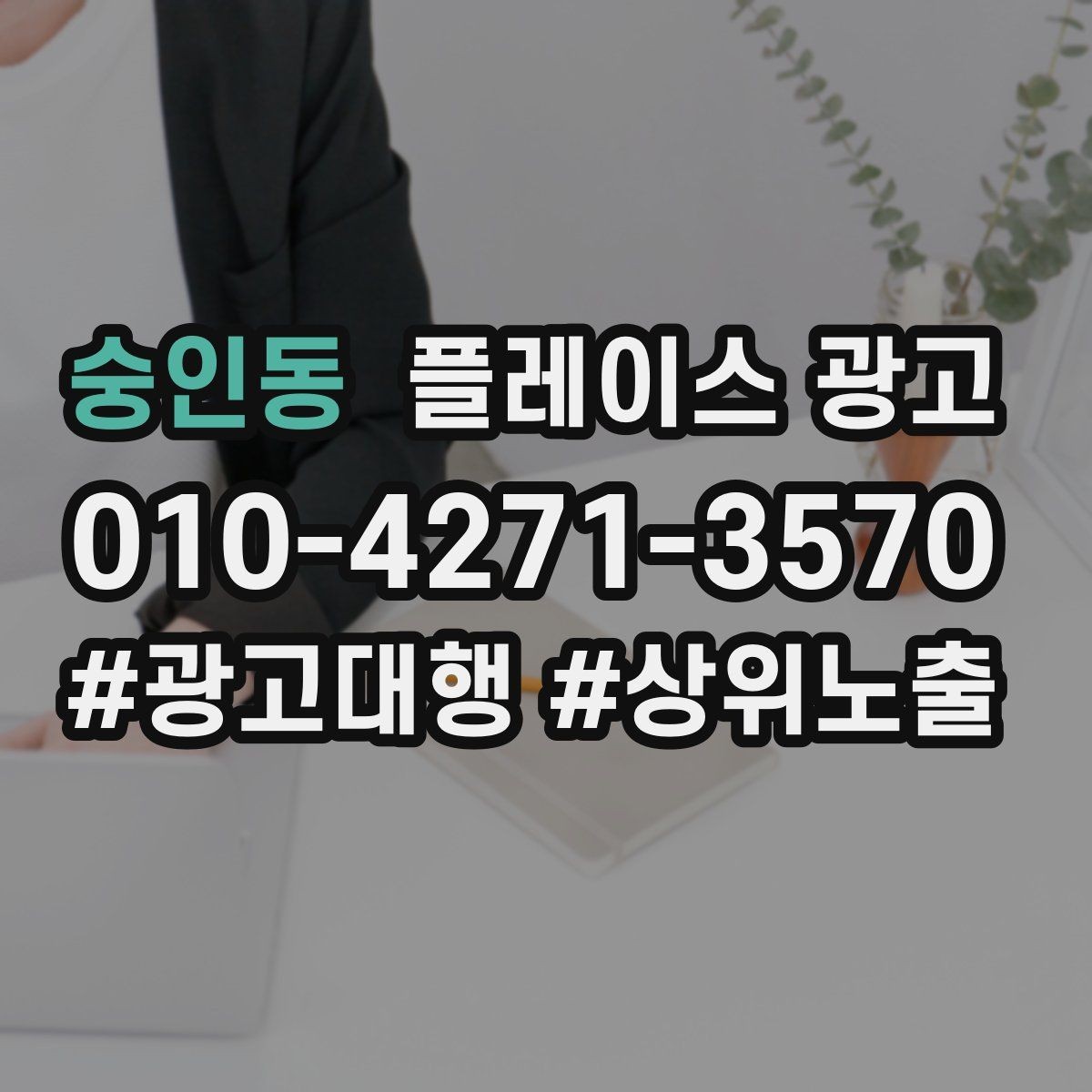 숭인동 플레이스 광고 신규 매장 오픈 초기 운영 로드맵