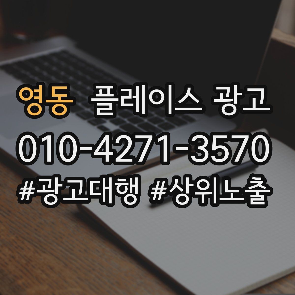 영동 플레이스 광고 성과가 좋을 때 예산을 늘리는 기준