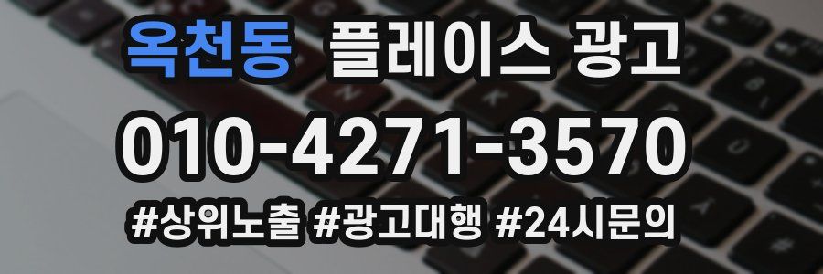 옥천동 플레이스 광고