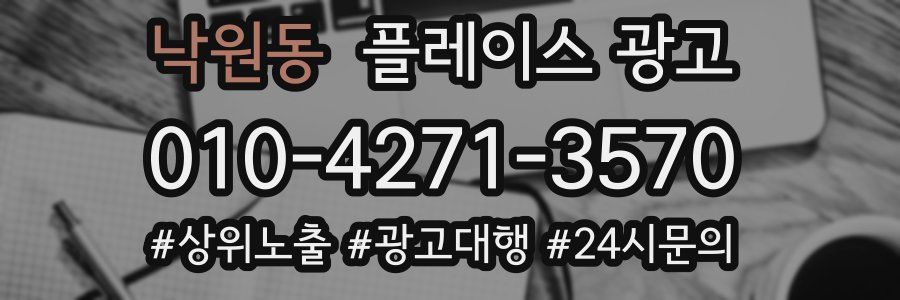 낙원동 플레이스 광고