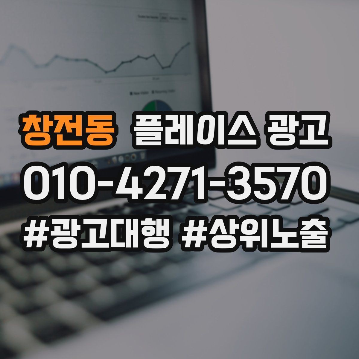 창전동 플레이스 광고 상담 품질이 전환을 좌우하는 이유