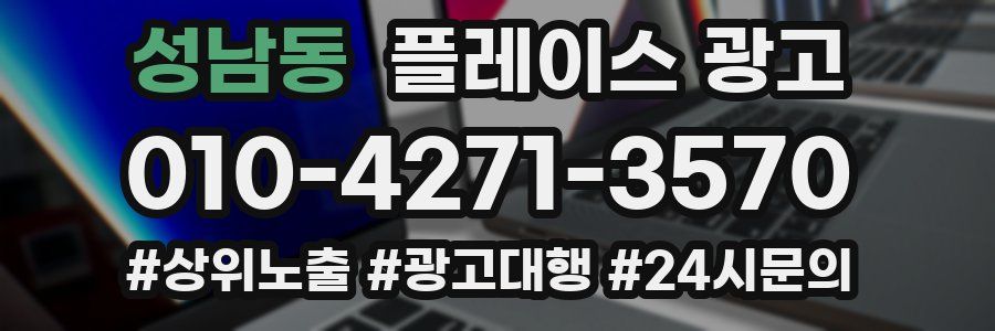 성남동 플레이스 광고