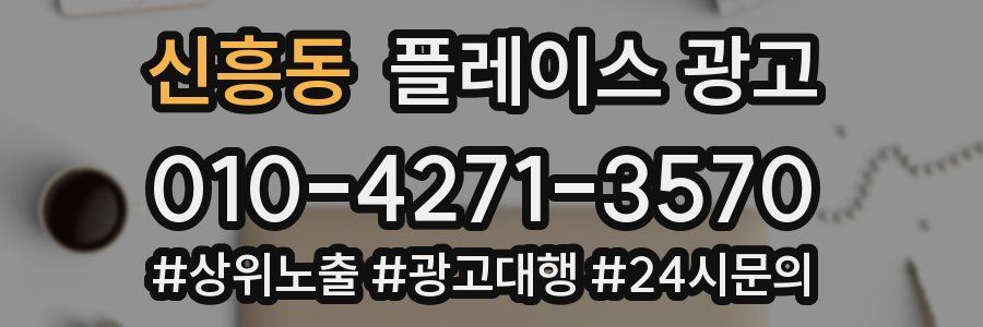 신흥동 플레이스 광고
