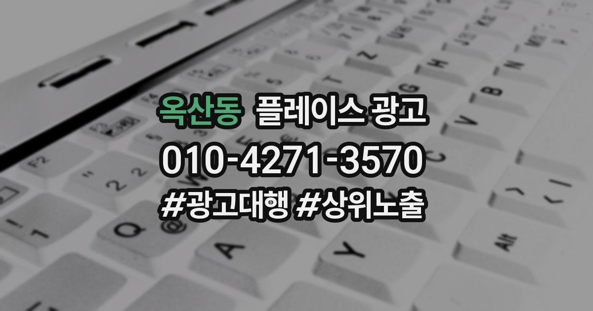 옥산동 플레이스 광고