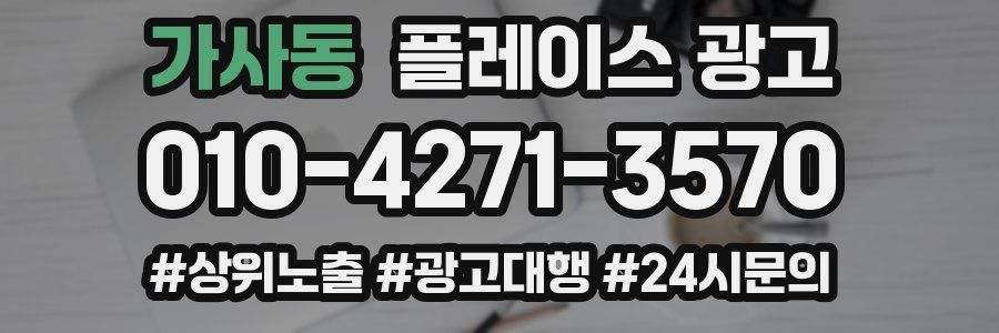 가사동 플레이스 광고