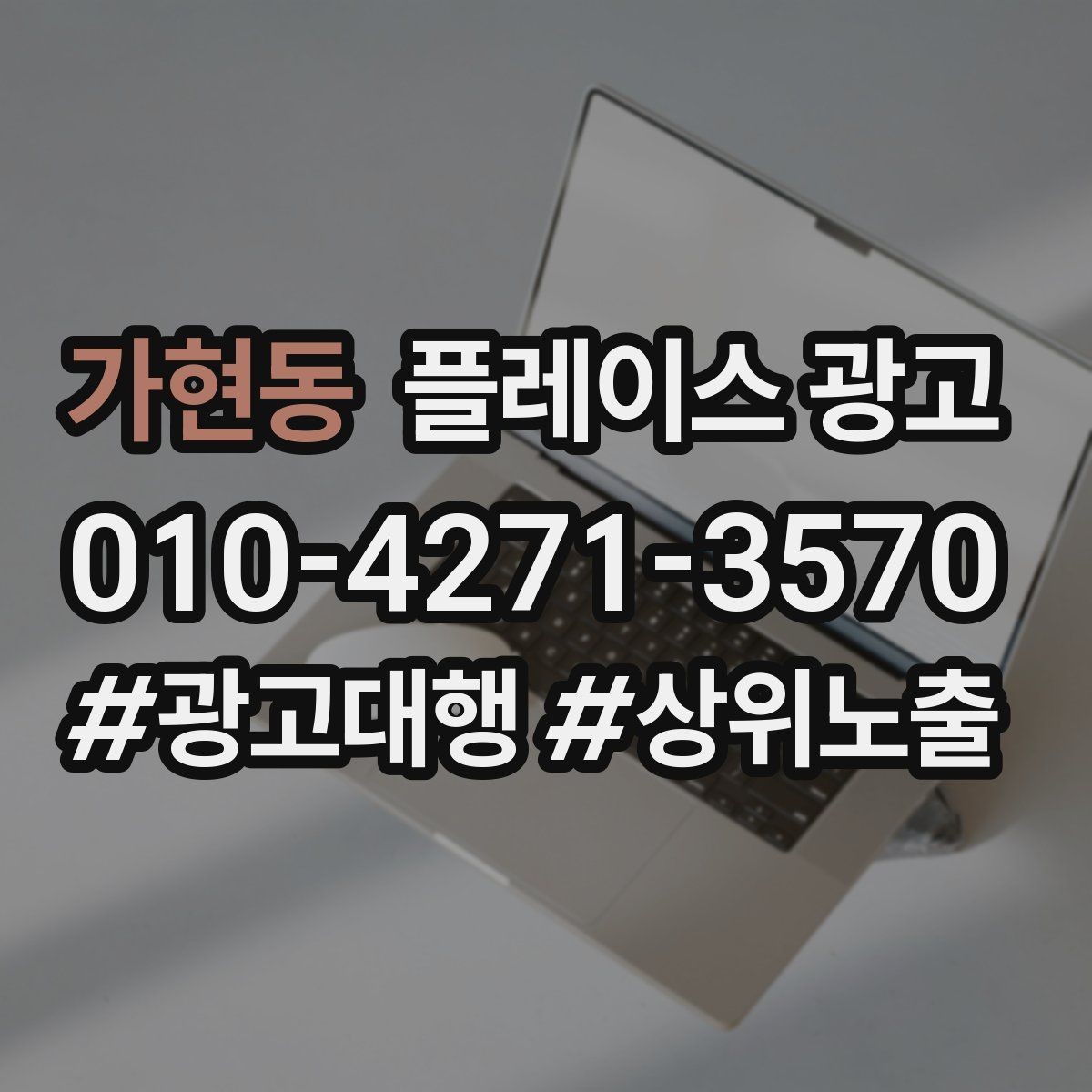 가현동 플레이스 광고 문의가 늘어도 바빠지지 않게 만드는 운영