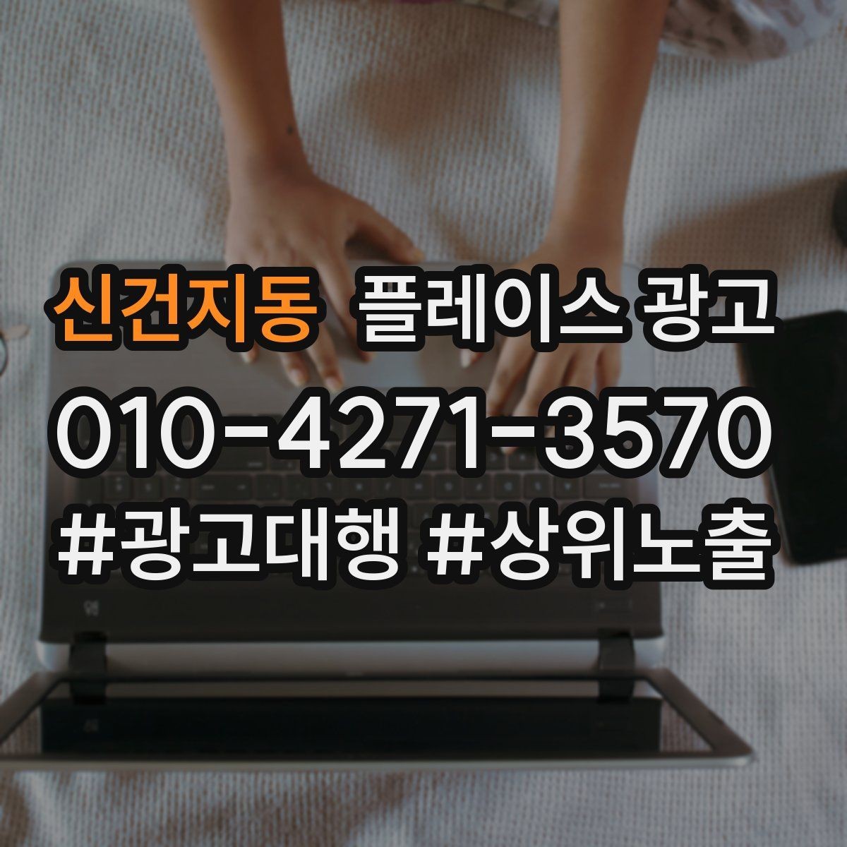 신건지동 플레이스 광고 광고비와 대행비를 구분해서 보는 법