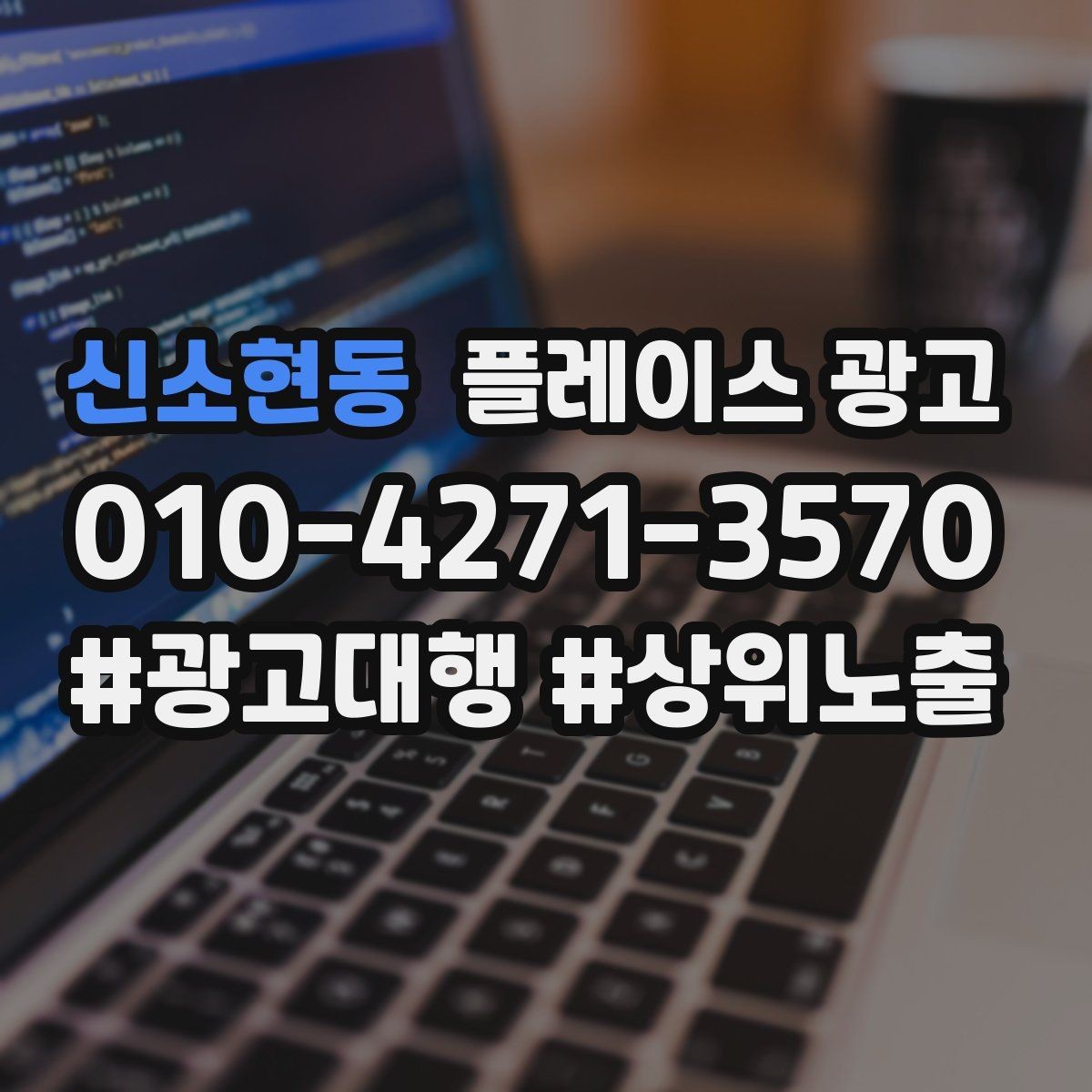 신소현동 플레이스 광고 소액 예산으로 테스트하는 방법
