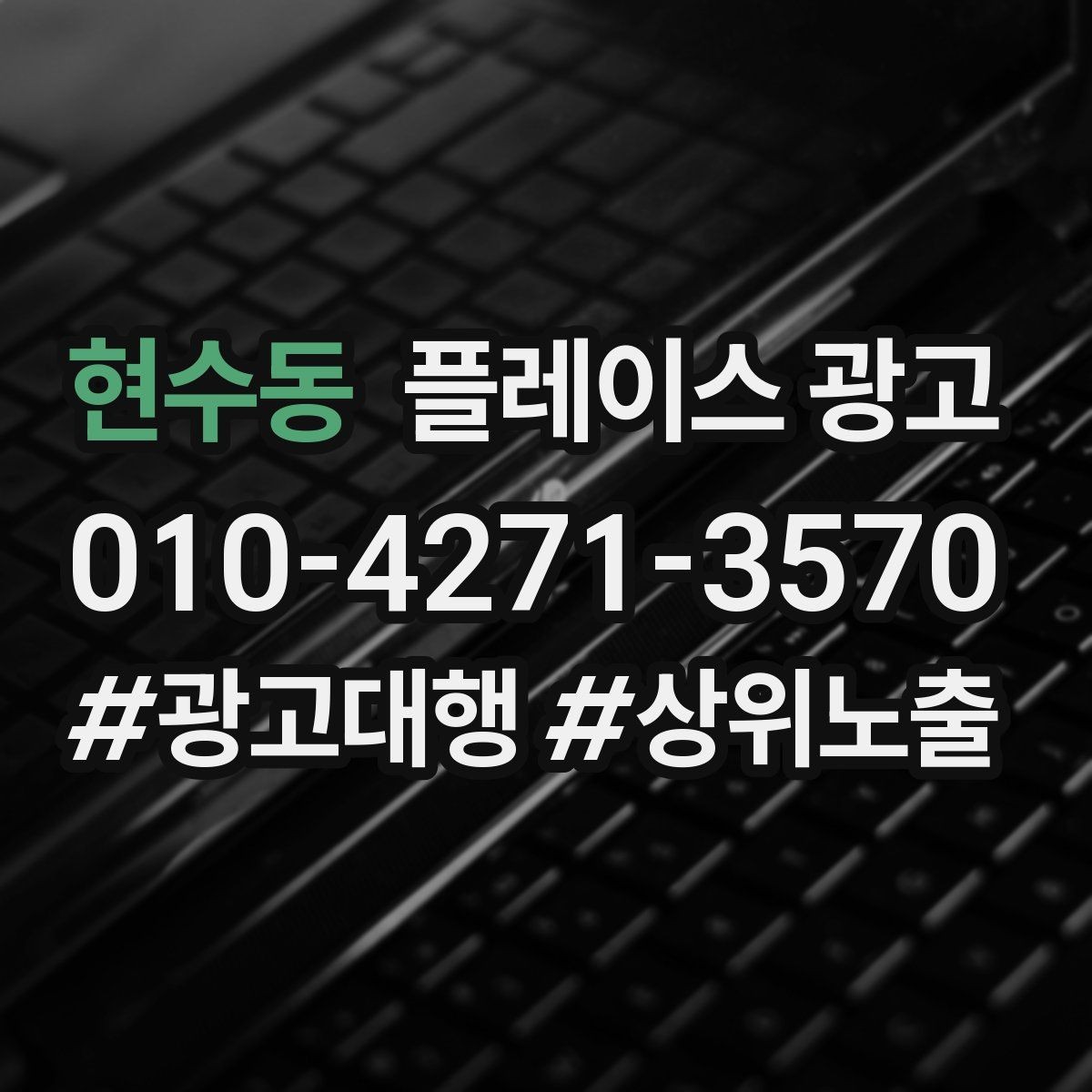 현수동 플레이스 광고 경쟁이 심한 지역에서 이기는 포인트