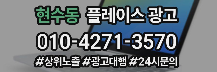 현수동 플레이스 광고