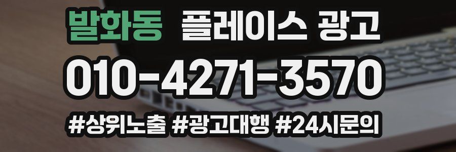 발화동 플레이스 광고