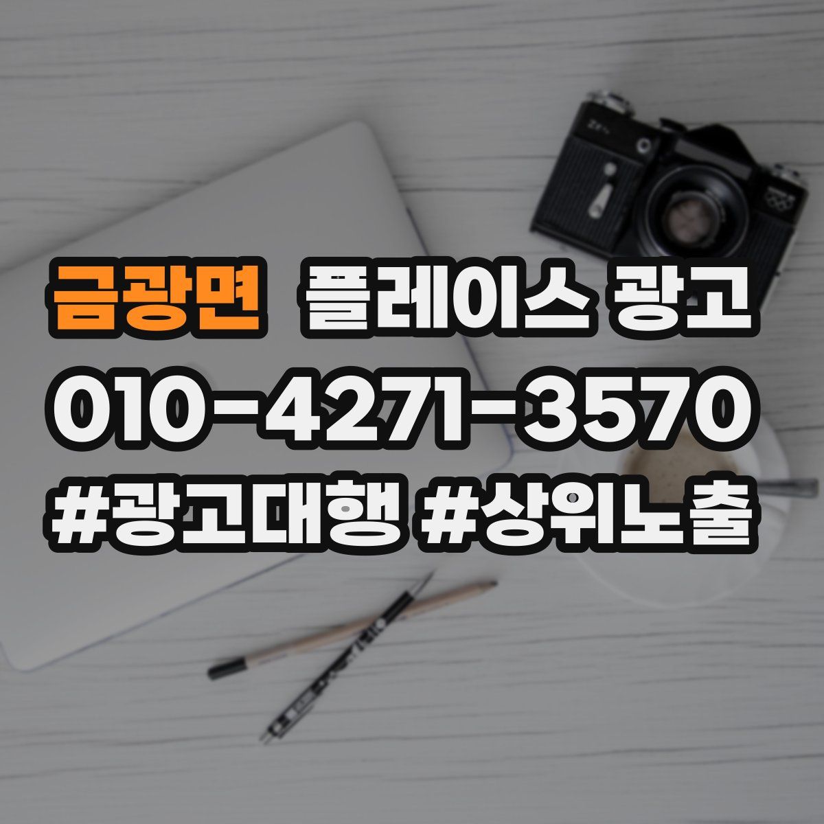 금광면 플레이스 광고