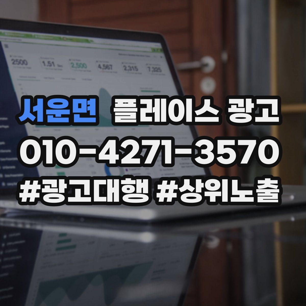 서운면 플레이스 광고