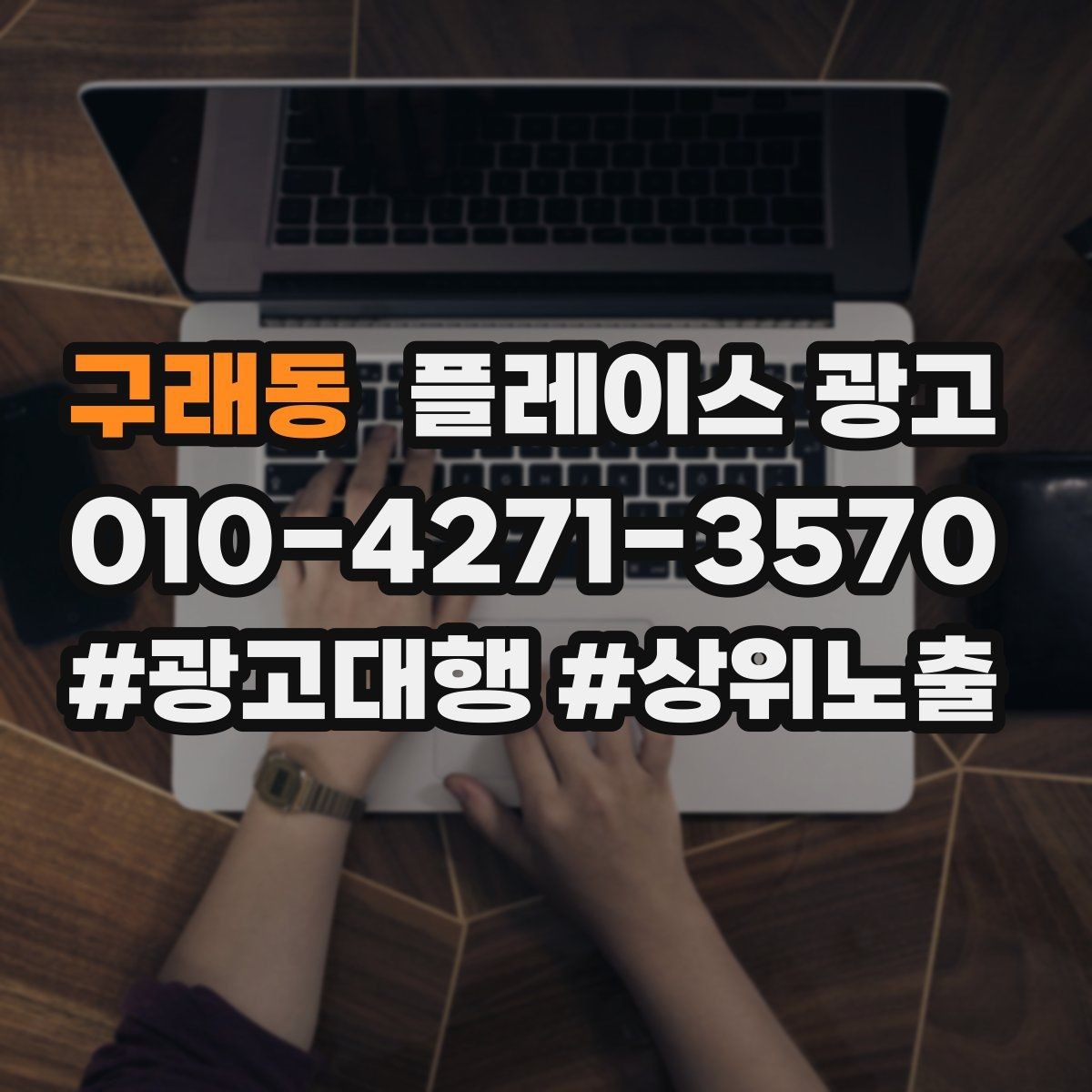 구래동 플레이스 광고 외부 간판 사진이 필수인 이유
