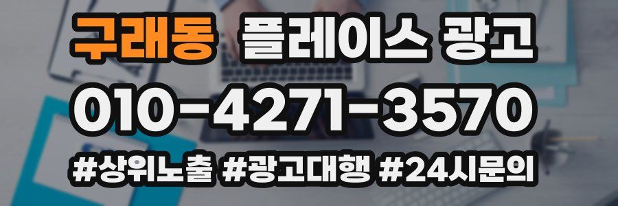 구래동 플레이스 광고