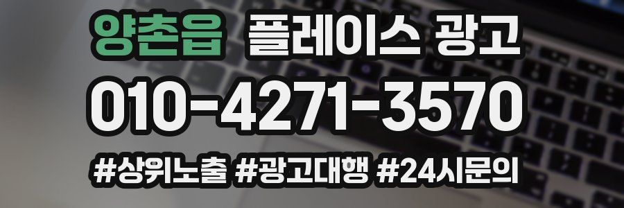 양촌읍 플레이스 광고