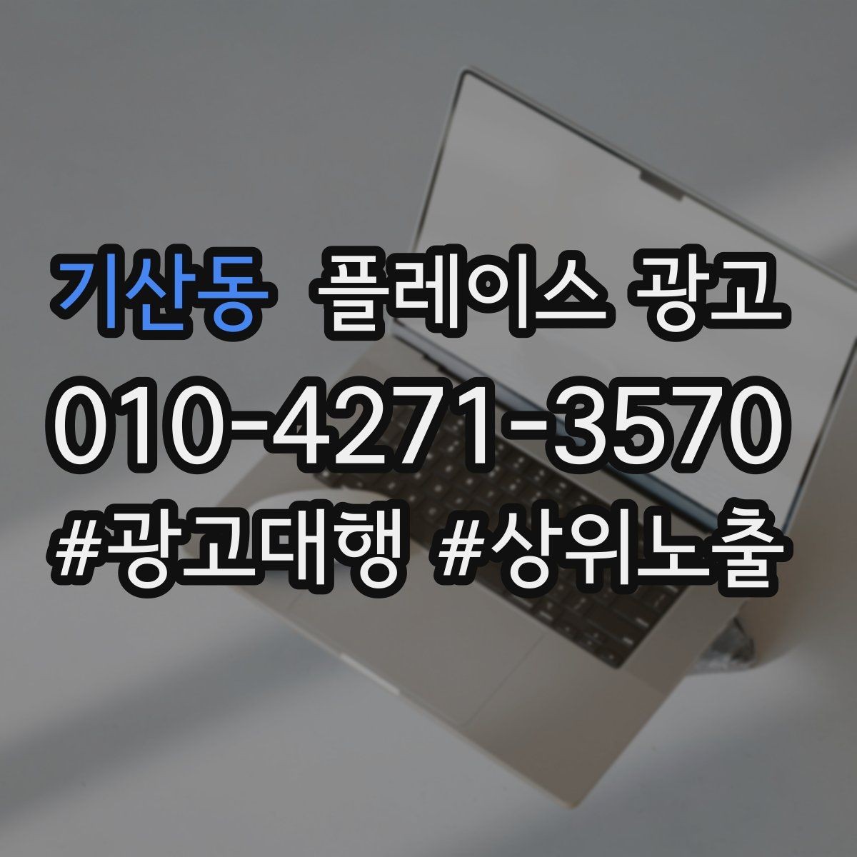 기산동 플레이스 광고 시간 안내(소요시간)가 전환에 미치는 영향