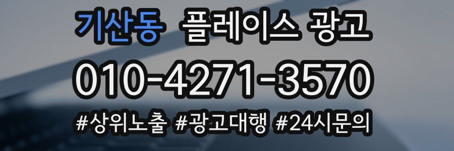 기산동 플레이스 광고
