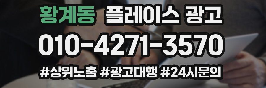 황계동 플레이스 광고