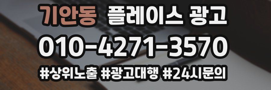 기안동 플레이스 광고