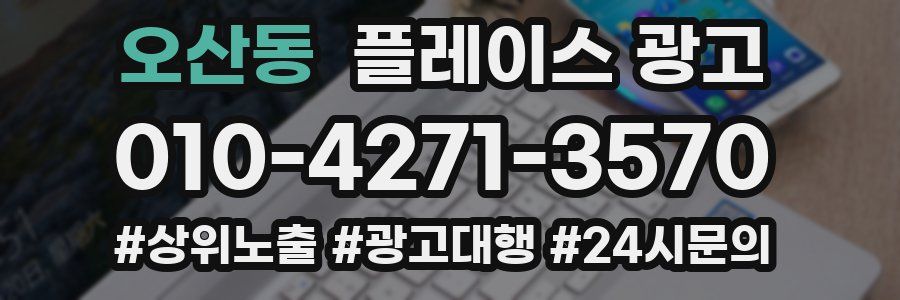 오산동 플레이스 광고