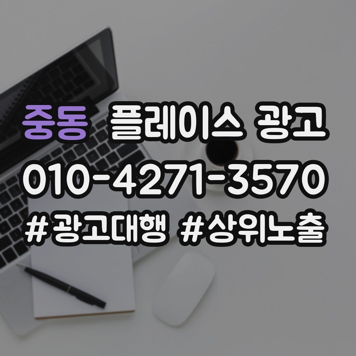 중동 플레이스 광고 지역명 키워드가 흔할 때 이기는 방법