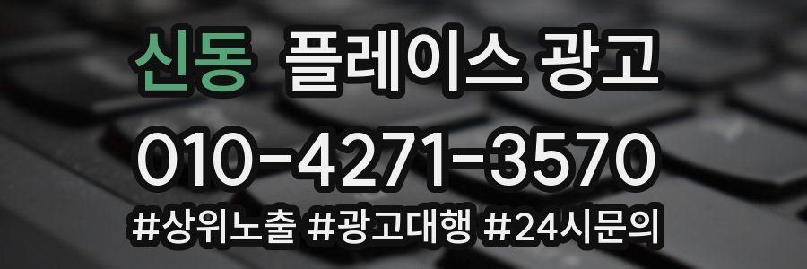 신동 플레이스 광고