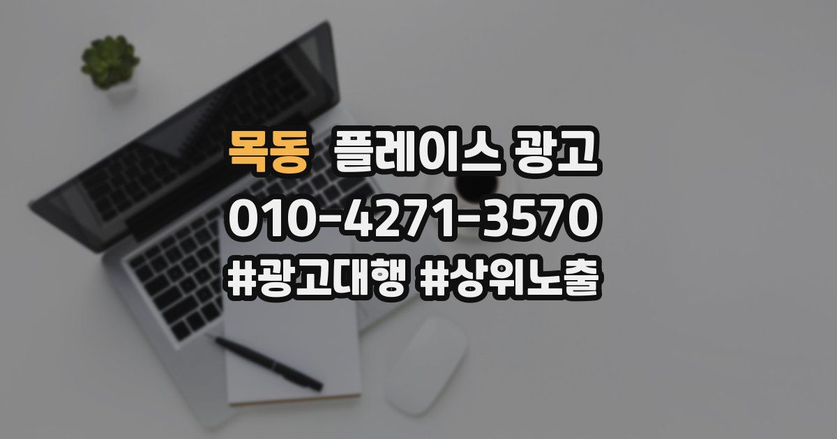 목동 플레이스 광고