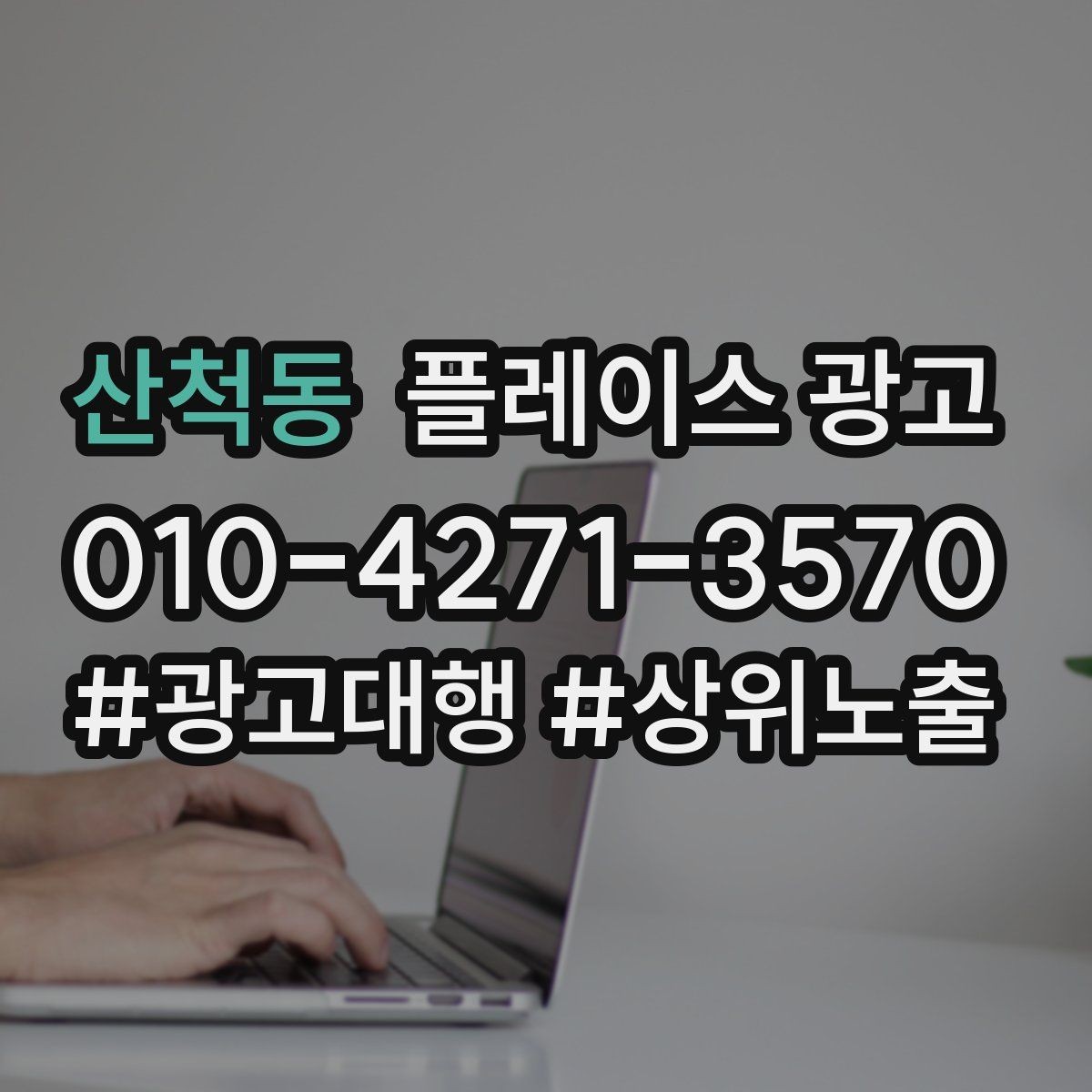 산척동 플레이스 광고 문의가 많아질수록 정리가 필요하다