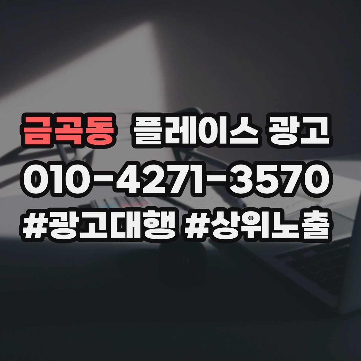 금곡동 플레이스 광고 클릭은 많은데 전화가 안 올 때 점검