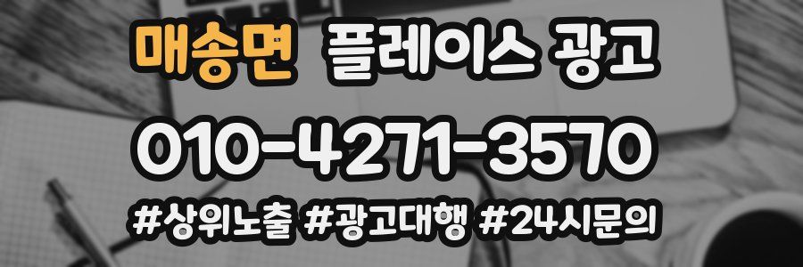매송면 플레이스 광고