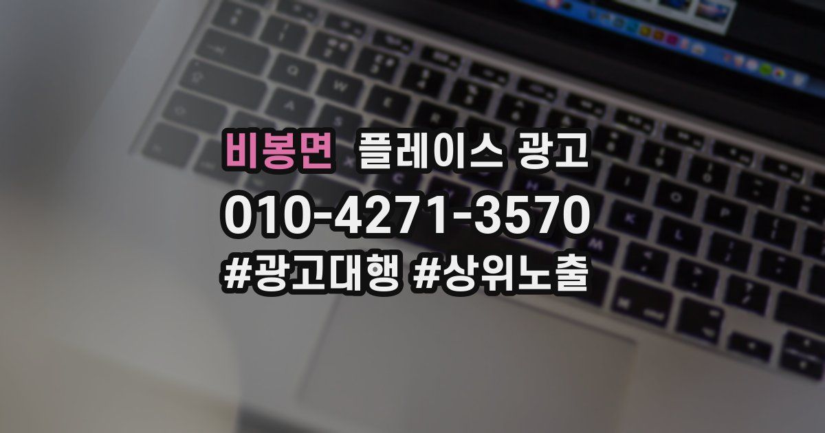 비봉면 플레이스 광고