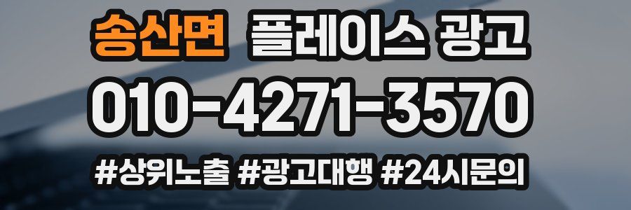 송산면 플레이스 광고