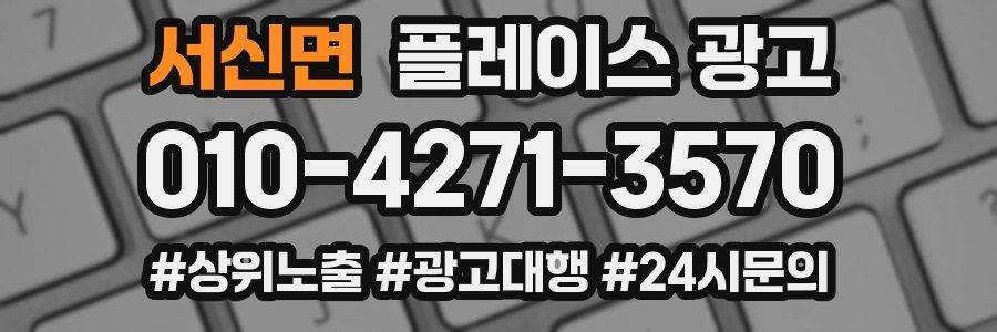 서신면 플레이스 광고