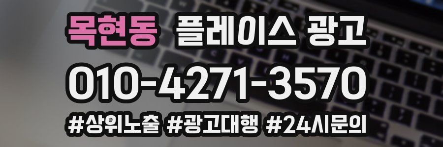 목현동 플레이스 광고