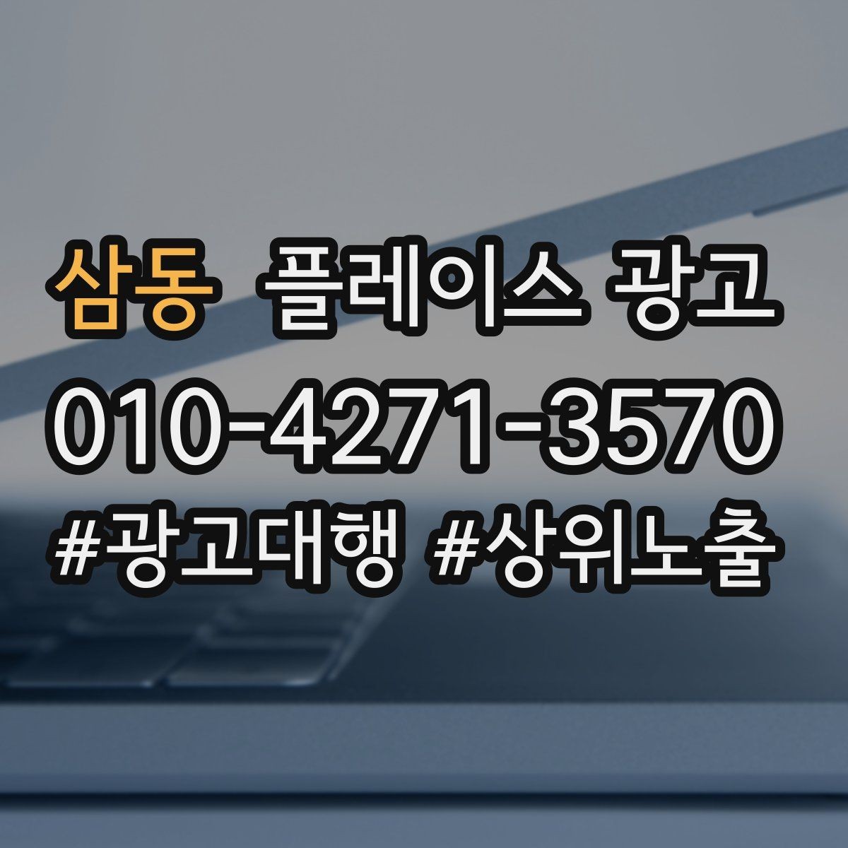 삼동 플레이스 광고 상담 스크립트를 단순화하는 방법