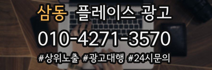 삼동 플레이스 광고