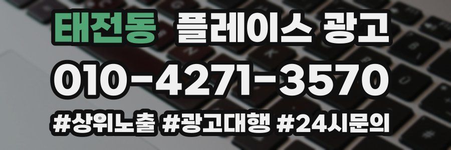 태전동 플레이스 광고