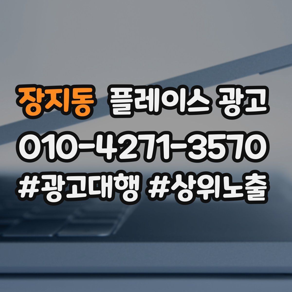 장지동 플레이스 광고 미용 뷰티 업종에서 사진이 중요한 이유