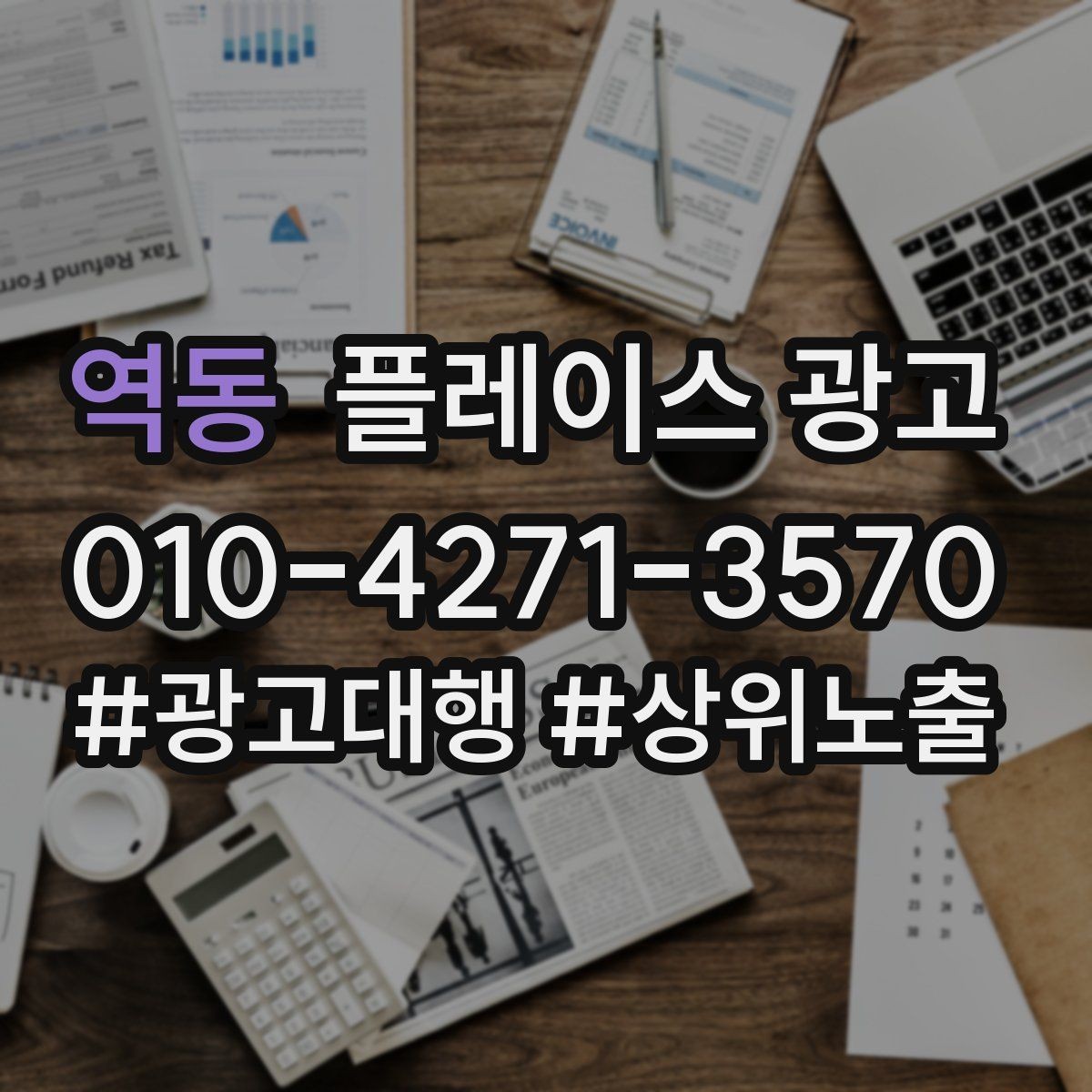 역동 플레이스 광고 노출보다 문의가 중요한 이유