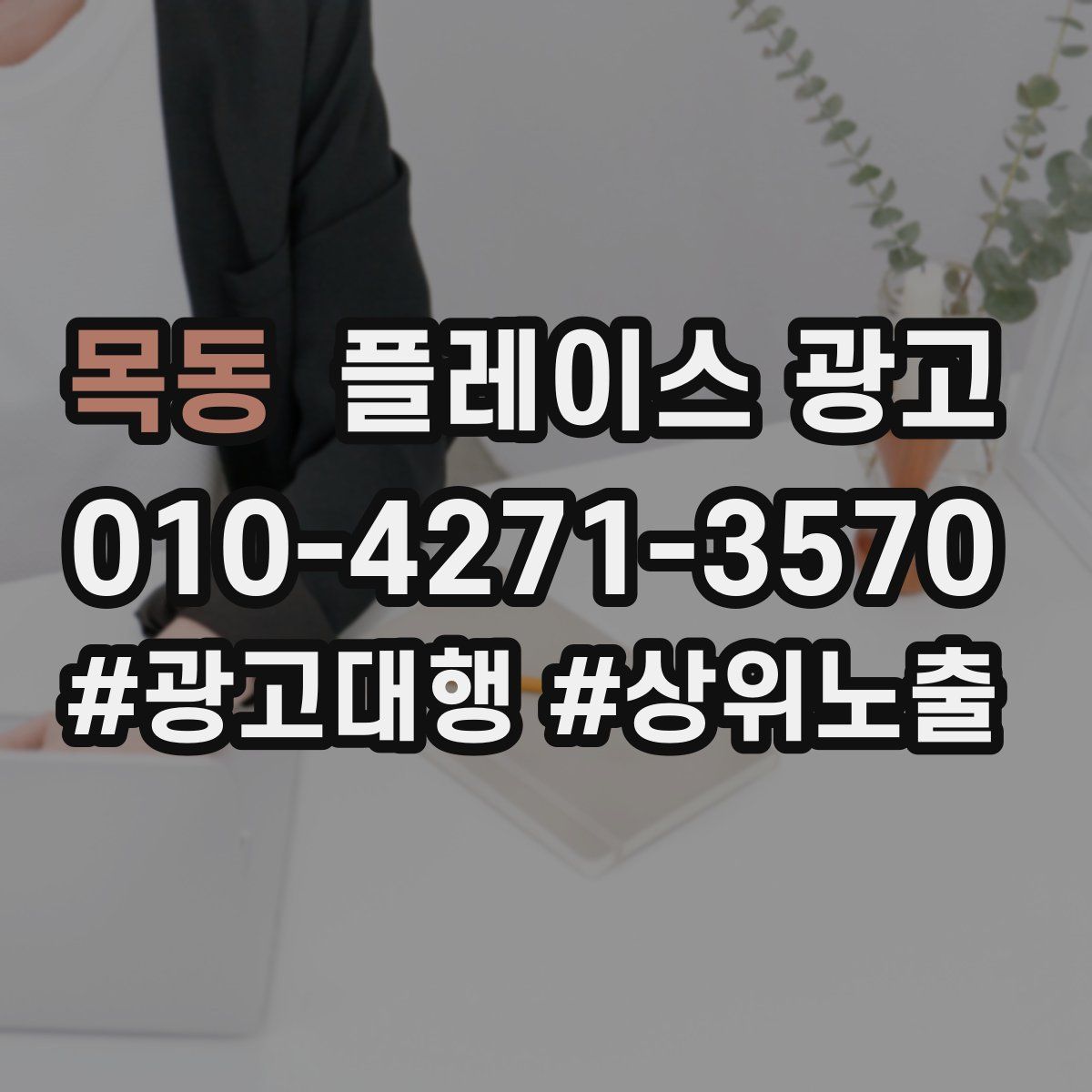 목동 플레이스 광고