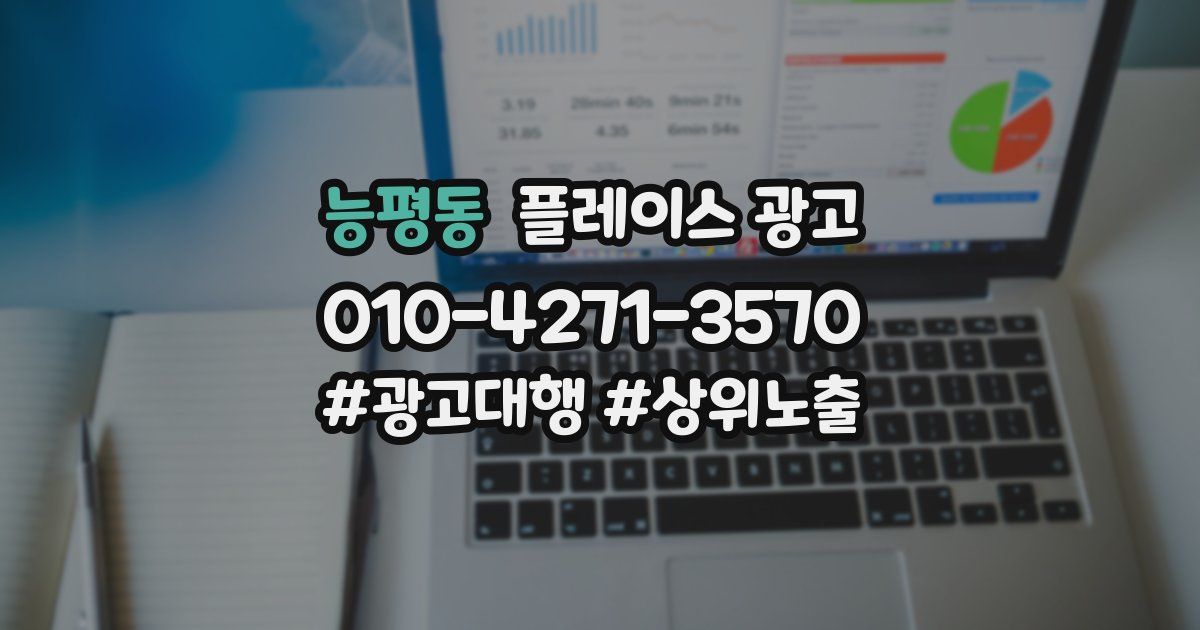 능평동 플레이스 광고